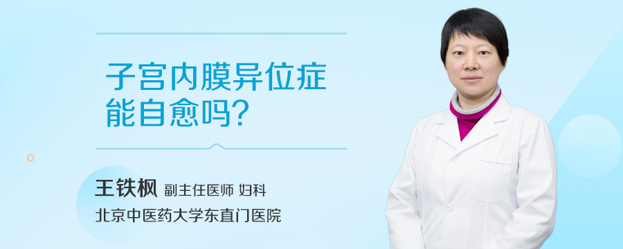 子宫内膜异位症能自愈吗