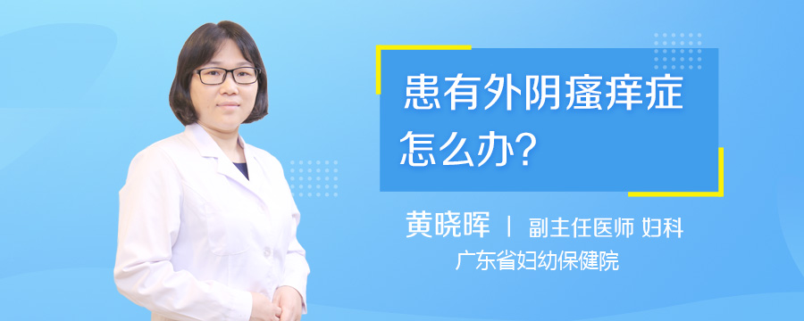 患有外阴瘙痒症怎么办