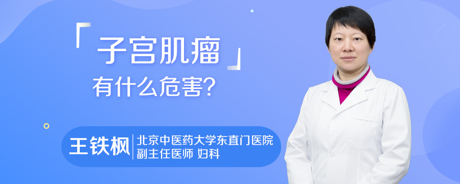 子宫肿瘤有什么危害