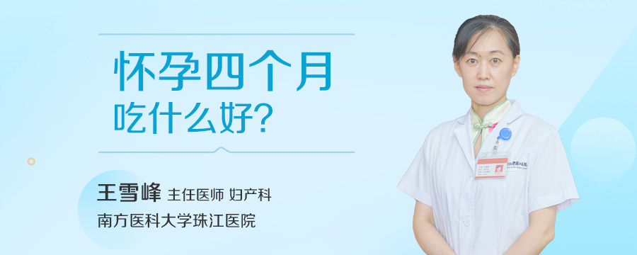 怀孕四个月吃什么好