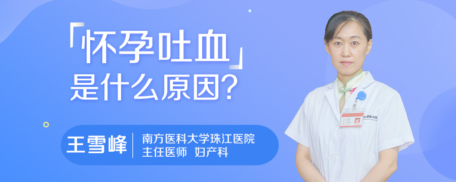 怀孕吐血是什么原因