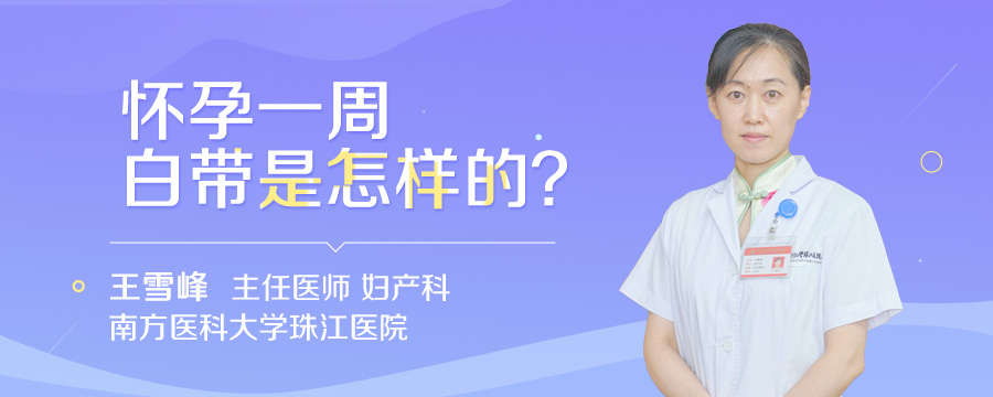 怀孕一周白带是怎样的