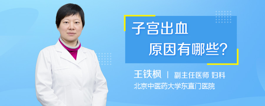 子宫出血原因有哪些