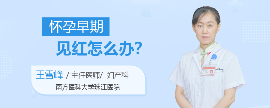 怀孕早期见红怎么办