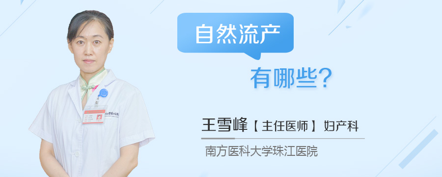 自然流产原因有哪些