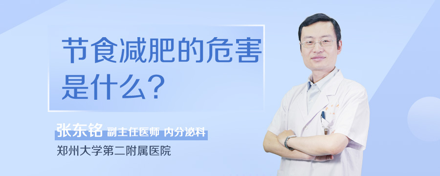 节食减肥的危害是什么