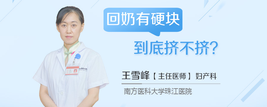 回奶有硬块到底挤不挤