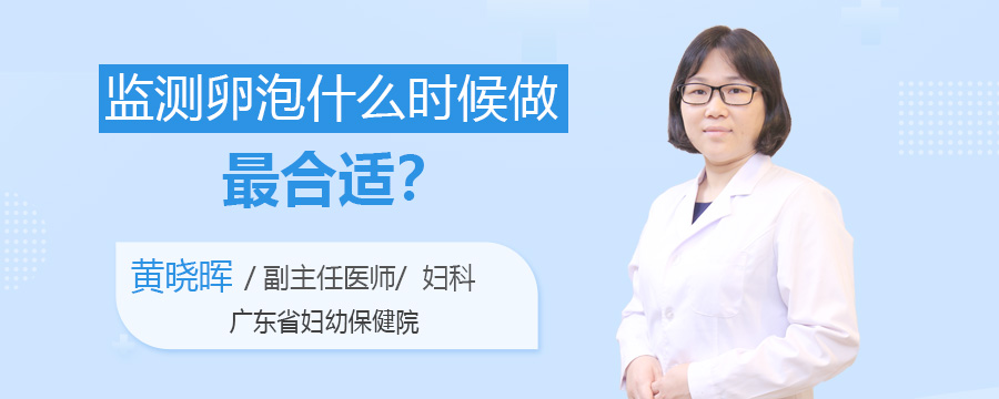 监测卵泡什么时候做最合适
