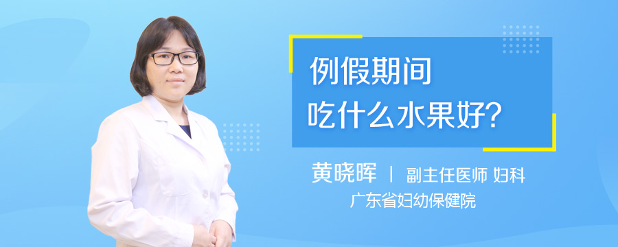 例假期间吃什么水果好