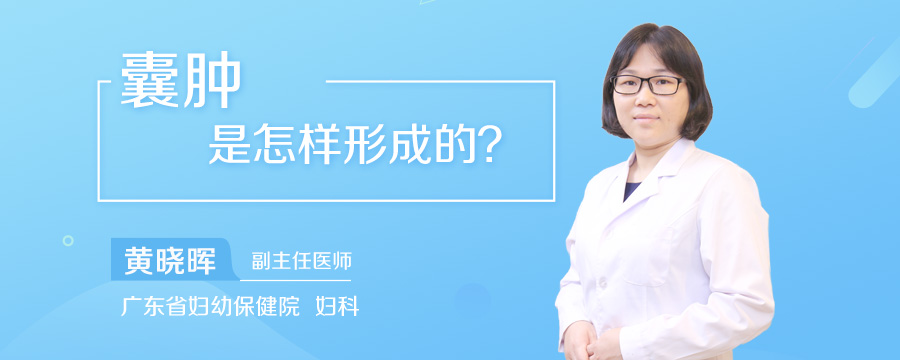 囊肿是怎样形成的