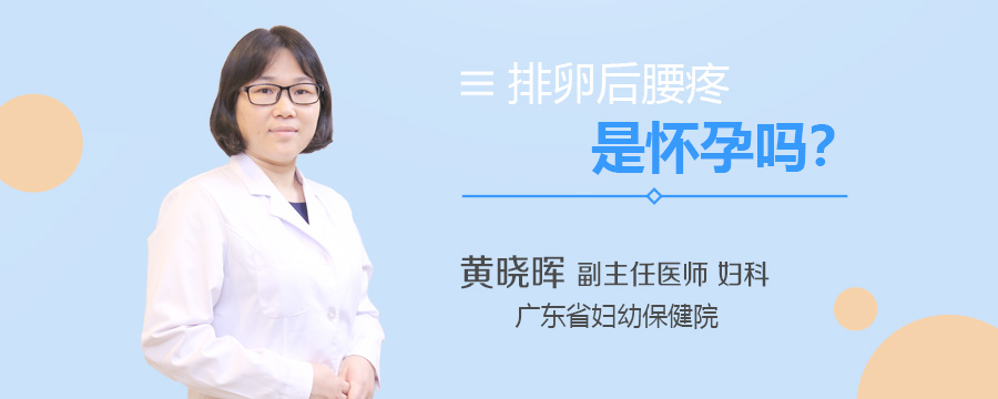 排卵后腰疼是怀孕吗