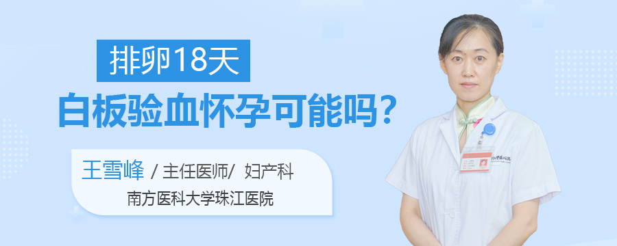 排卵18天白板验血怀孕可能吗