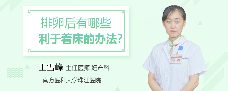 排卵后有哪些利于着床的办法