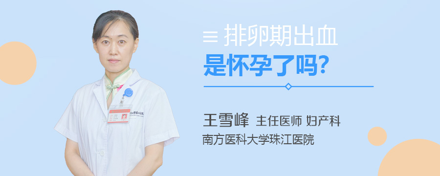排卵期出血是怀孕了吗
