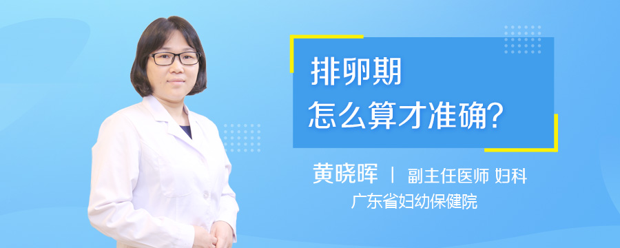 排卵期怎么算才准确