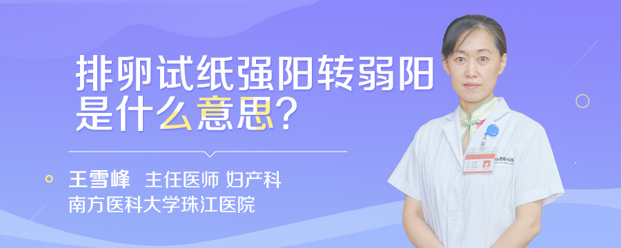 排卵试纸强阳转弱阳是什么意思