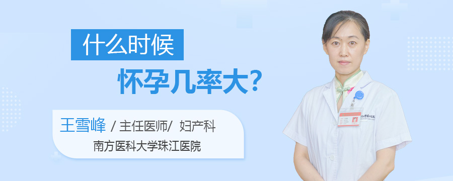 什么时候怀孕几率大