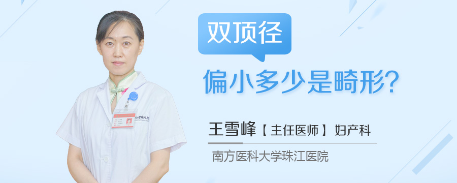双顶径偏小多少是畸形