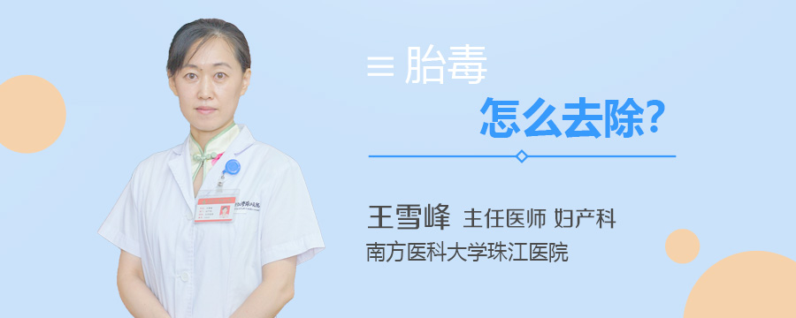 胎毒怎么去除