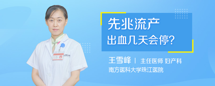 先兆流产出血几天会停