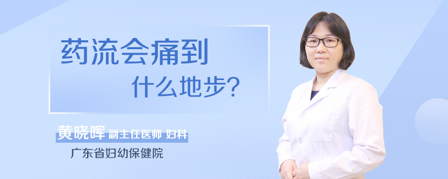 药流会痛到什么地步
