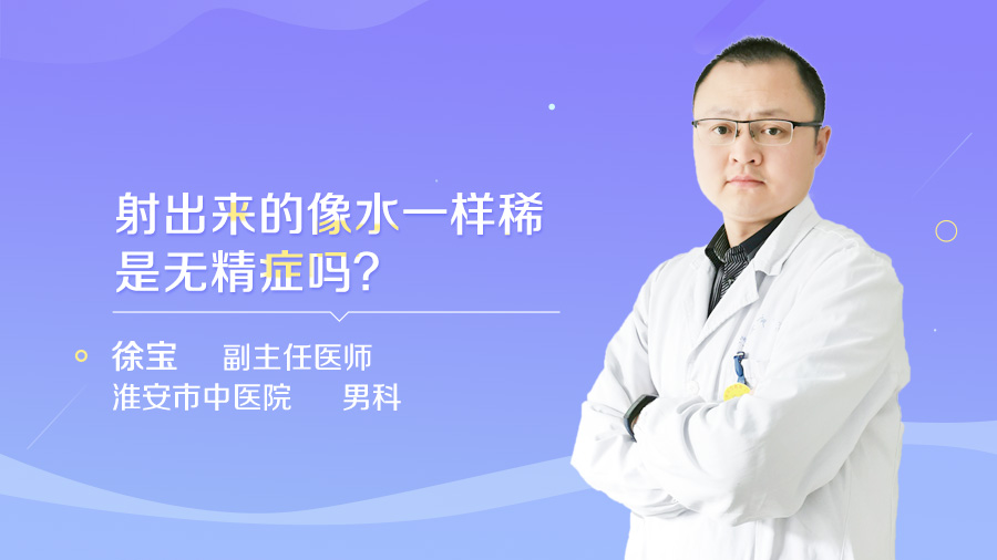 射出来的像水一样稀是无精症吗