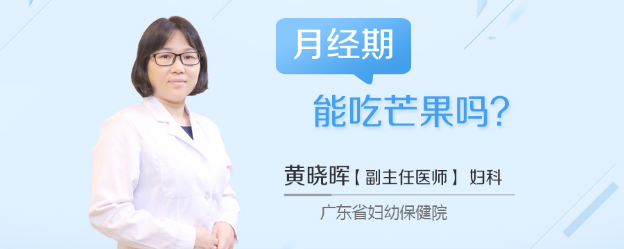 月经期能吃芒果吗