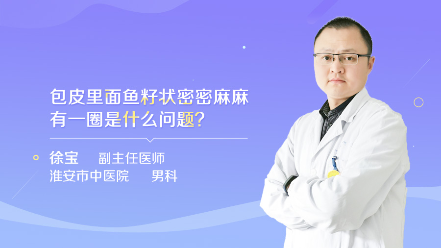 包皮里面鱼籽状密密麻麻有一圈是什么问题