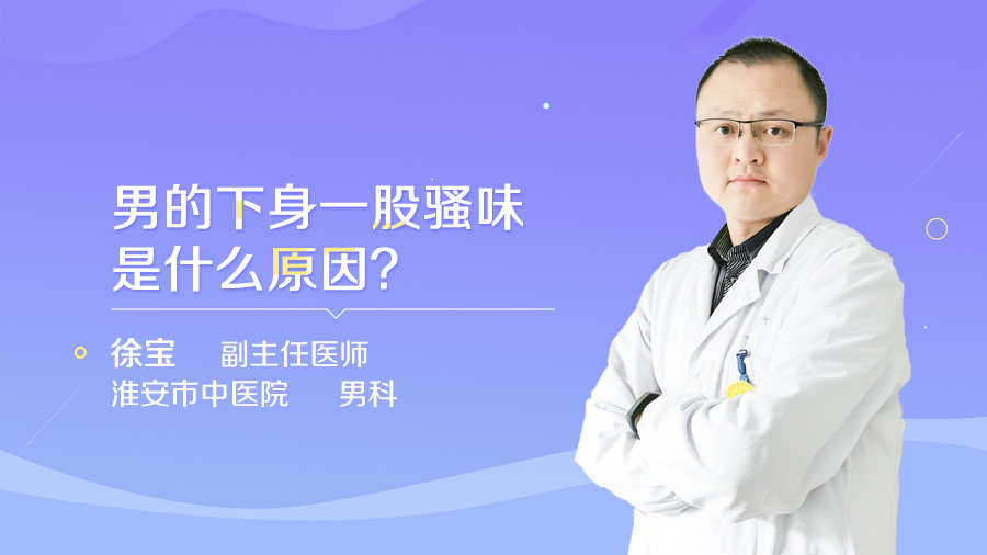 男的下身一股骚味是什么原因