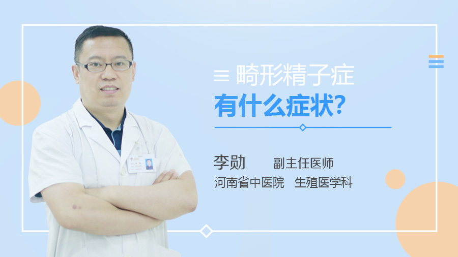 畸形精子症有什么症状