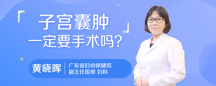 子宫囊肿一定要手术吗
