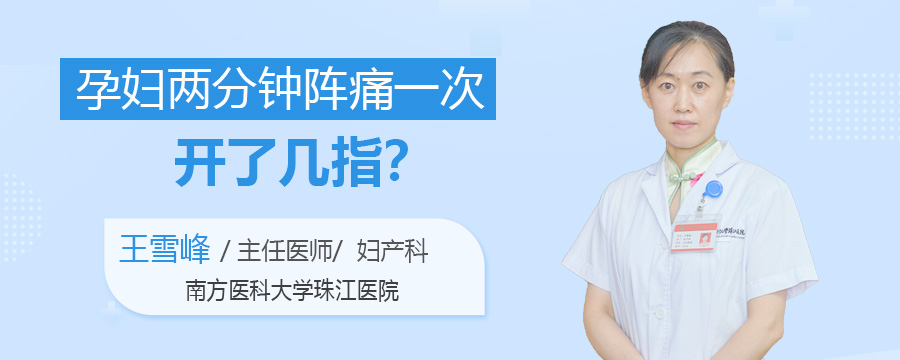 孕妇两分钟阵痛一次开了几指