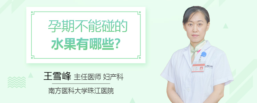 孕期不能碰的水果有哪些