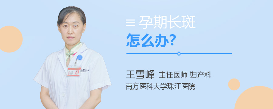 孕期长斑怎么办