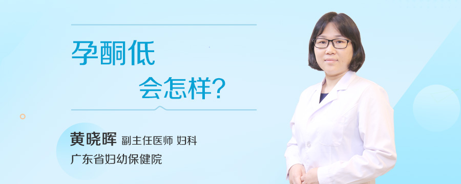 孕酮低会怎样