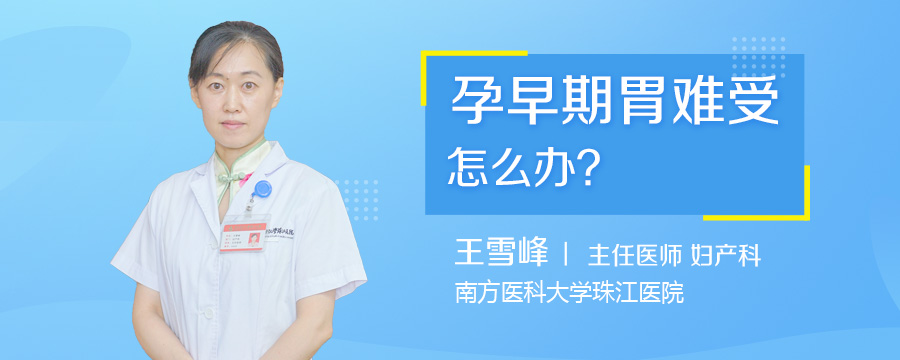 孕早期胃难受怎么办