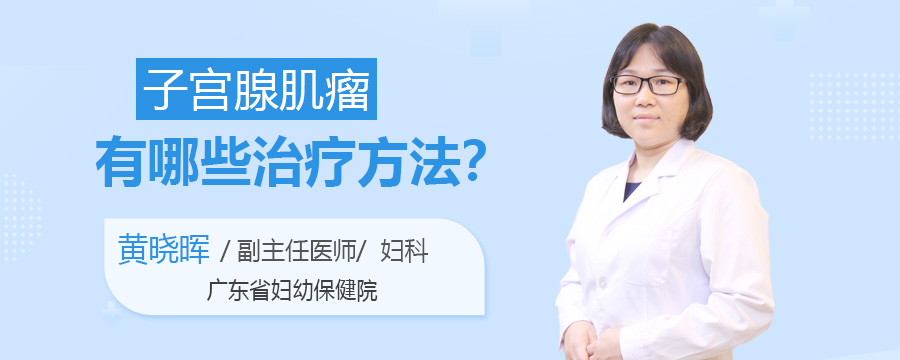 子宫腺肌瘤有哪些治疗方法