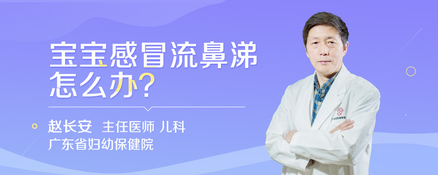 宝宝感冒流鼻涕怎么办