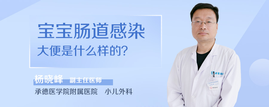 宝宝肠道感染大便是什么样的