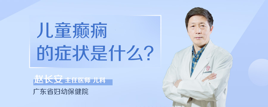 儿童癫痫的症状是什么