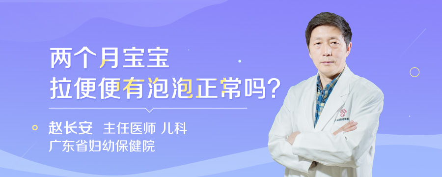 两个月宝宝拉便便有泡泡正常吗