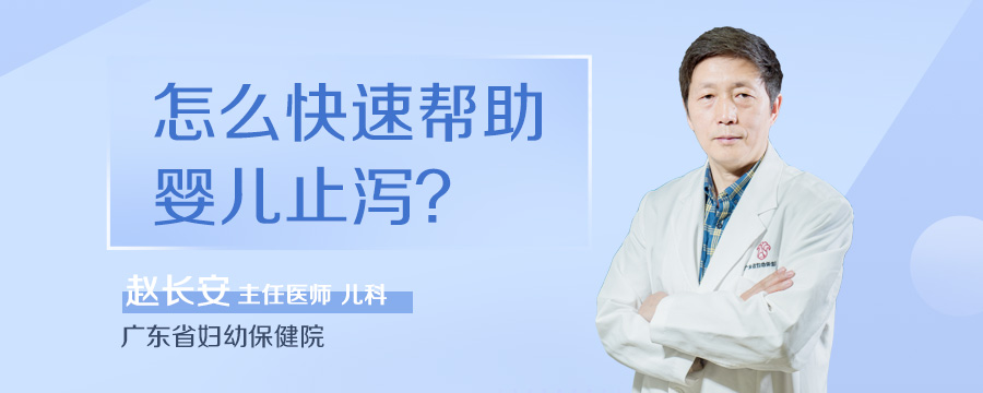 怎么快速帮助婴儿止泻