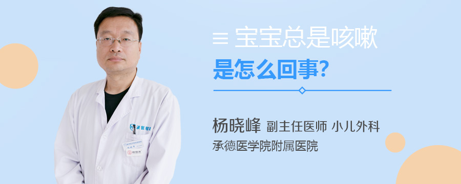 宝宝总是咳嗽是怎么回事
