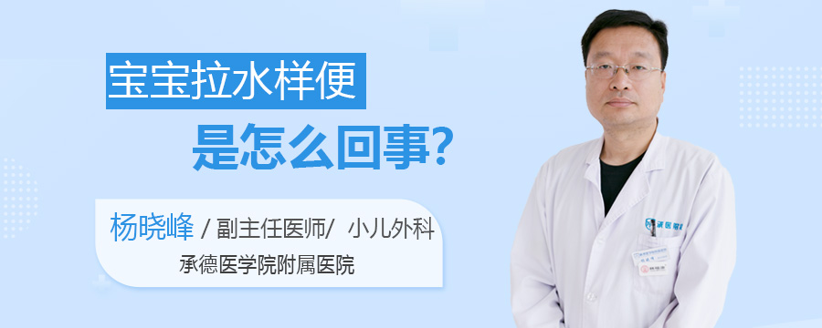 宝宝拉水样便是怎么回事