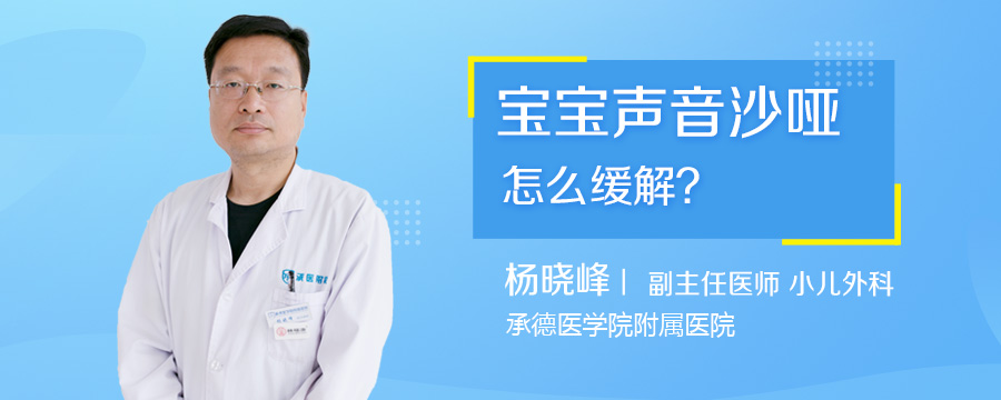 宝宝声音沙哑怎么缓解