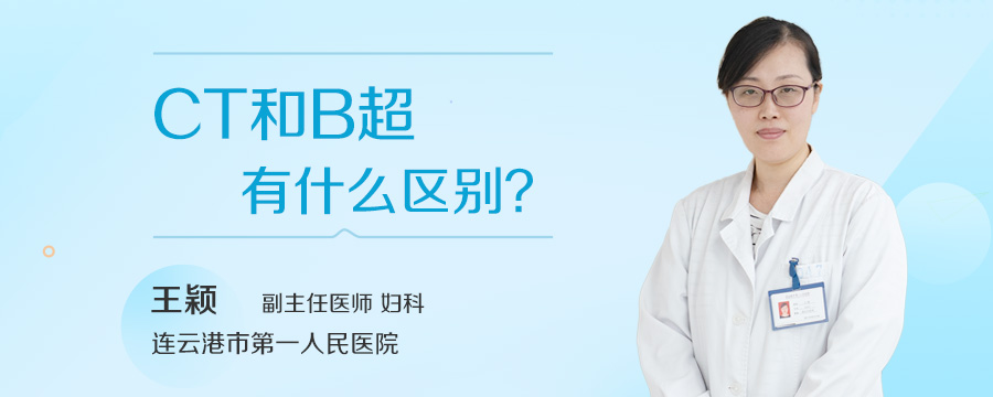 CT和B超有什么区别