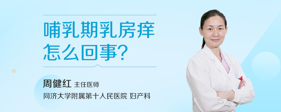 哺乳期乳房痒怎么回事