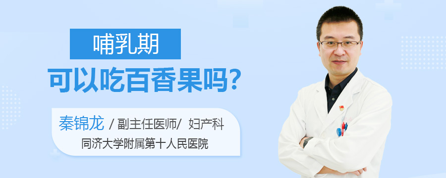 哺乳期可以吃百香果吗