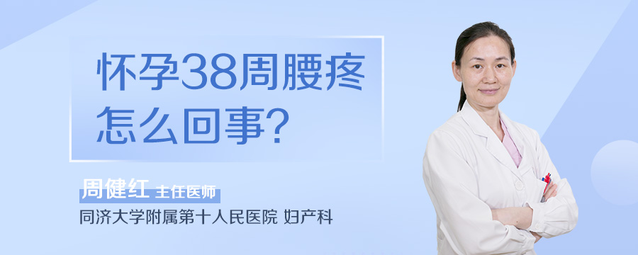 怀孕38周腰疼怎么回事