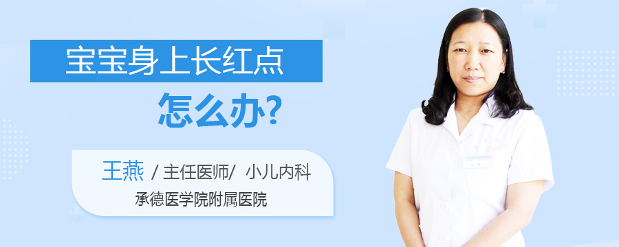宝宝身上长红点怎么办